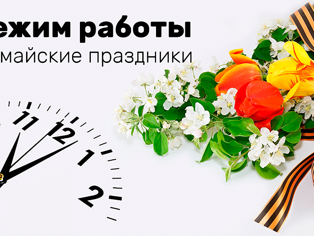 Как мы работаем в мае