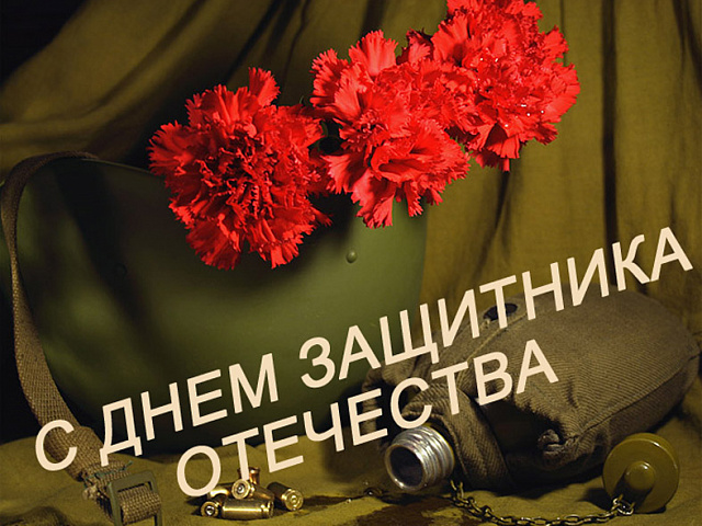 С Днём защитника Отечества
